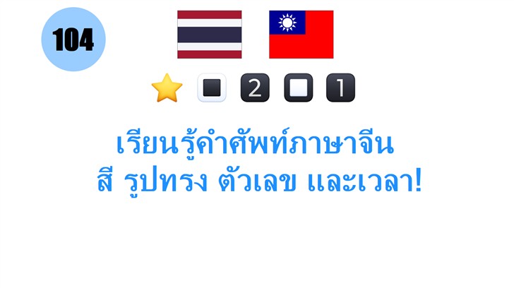 เรียนรู้คำศัพท์ภาษาจีน: สี รูปทรง ตัวเลข และเวลา!